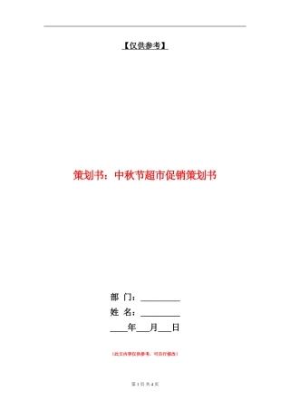 策划书：中秋节超市促销策划书
