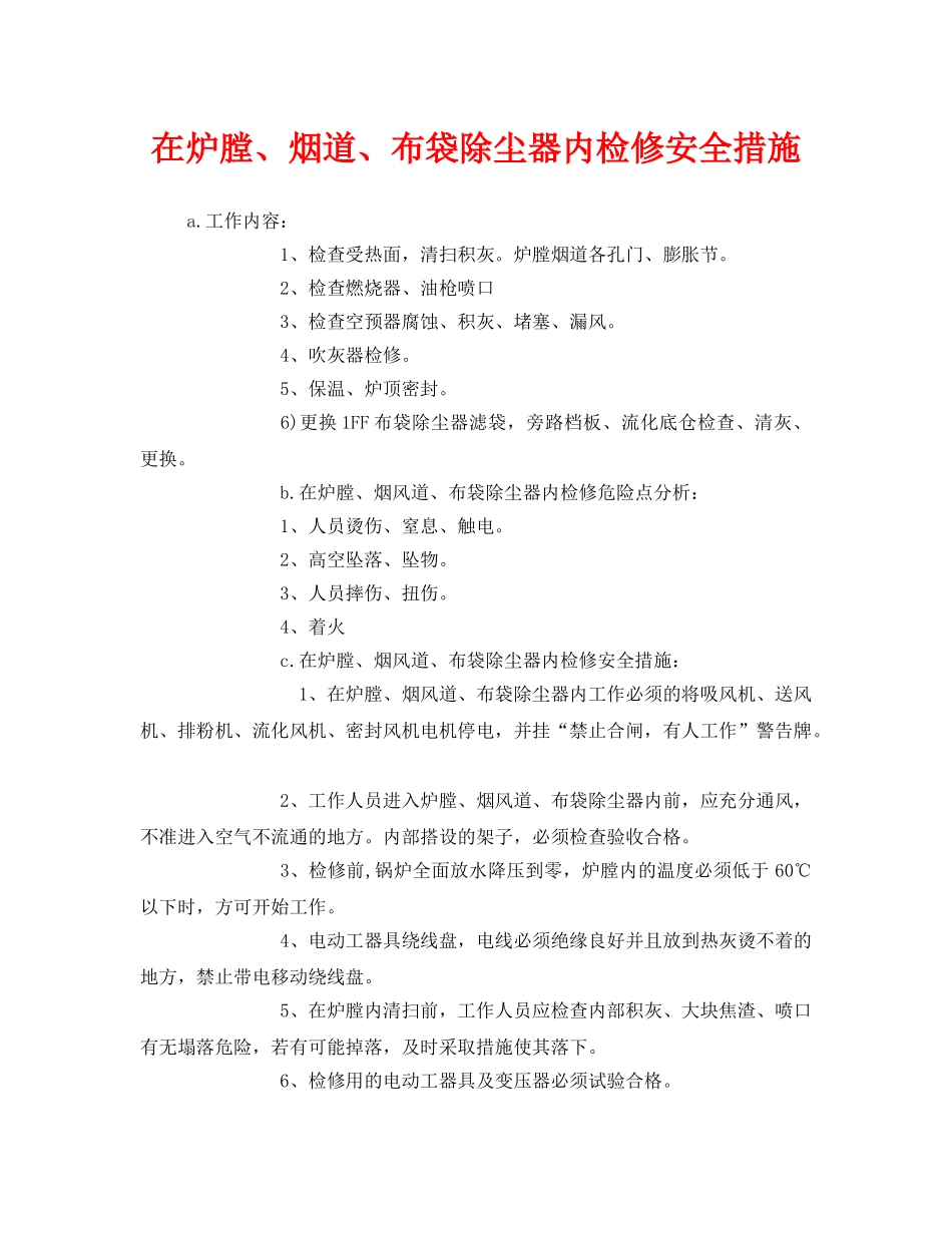 《安全技术》之在炉膛、烟道、布袋除尘器内检修安全措施 _第1页