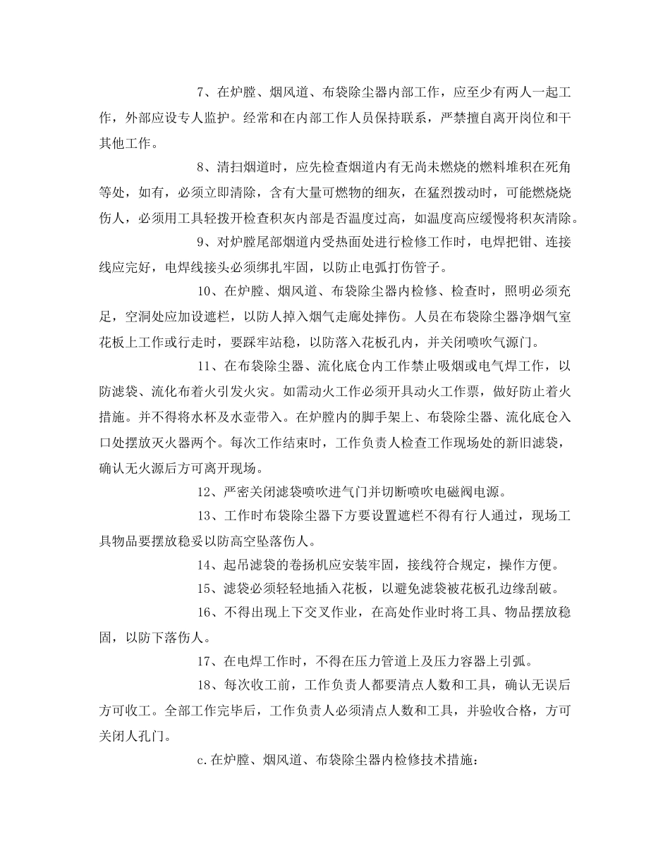 《安全技术》之在炉膛、烟道、布袋除尘器内检修安全措施 _第2页