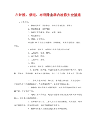 《安全技术》之在炉膛、烟道、布袋除尘器内检修安全措施 