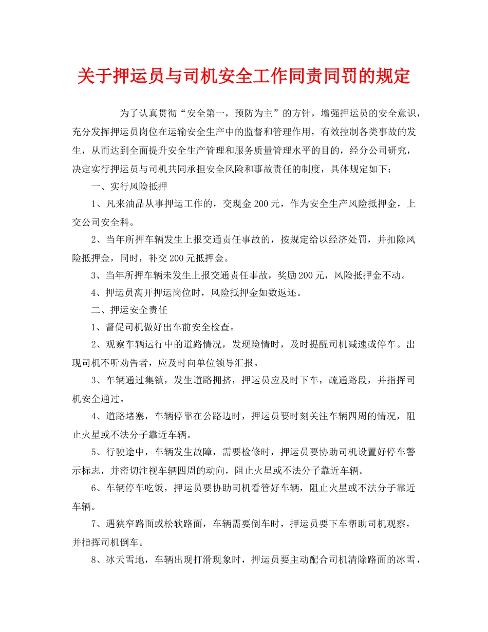 《安全管理制度》之关于押运员与司机安全工作同责同罚的规定 _第1页