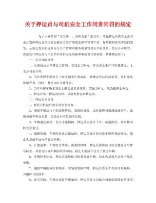 《安全管理制度》之关于押运员与司机安全工作同责同罚的规定 