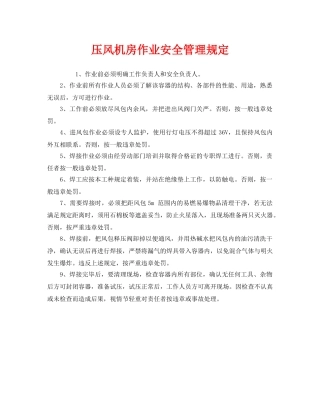 《安全管理制度》之压风机房作业安全管理规定 