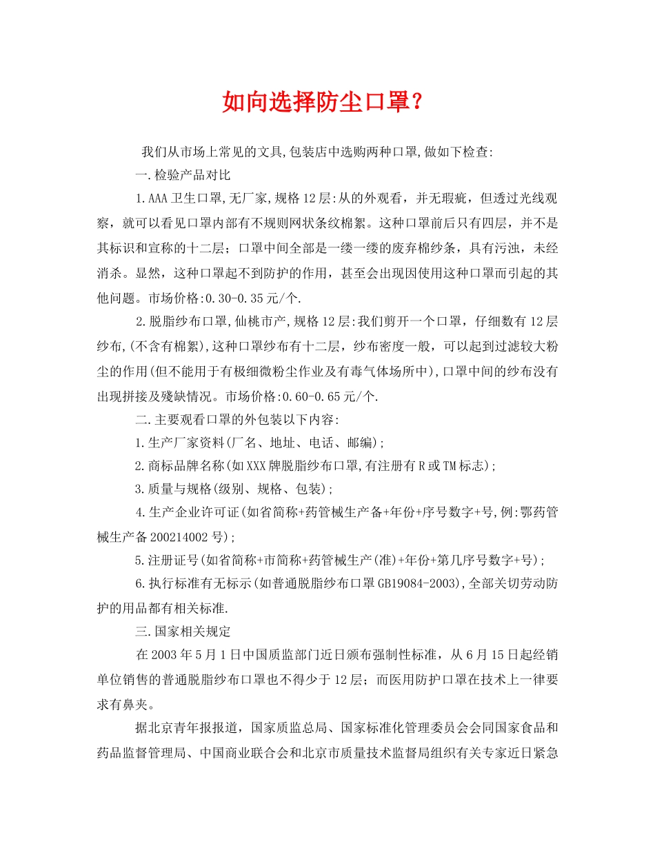 《安全管理职业卫生》之如向选择防尘口罩？ _第1页