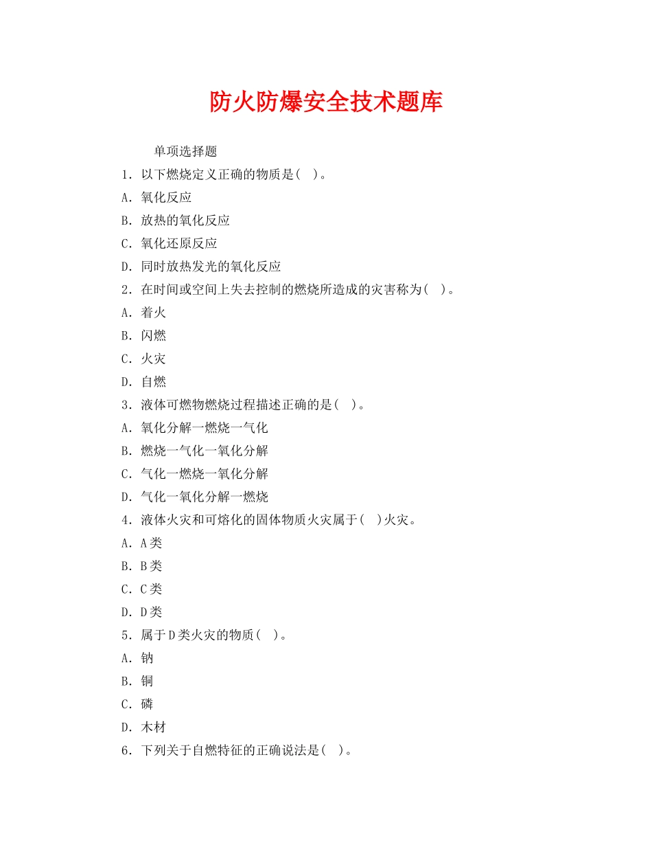 《安全教育》之防火防爆安全技术题库 _第1页