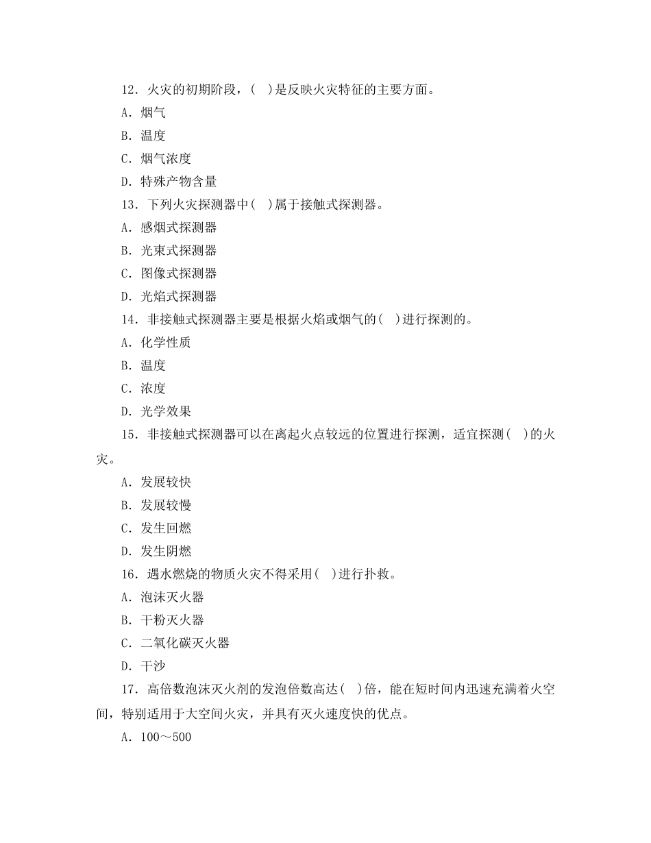 《安全教育》之防火防爆安全技术题库 _第3页