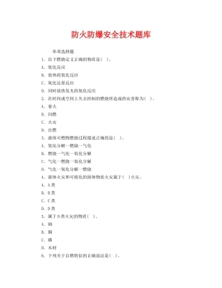 《安全教育》之防火防爆安全技术题库 