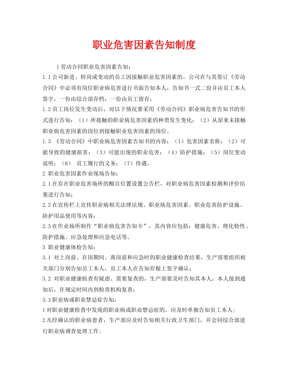 《安全管理制度》之职业危害因素告知制度 _第1页