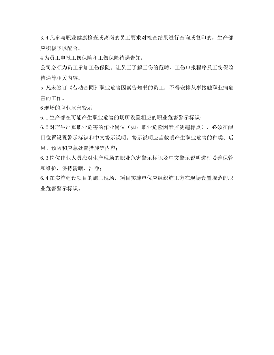 《安全管理制度》之职业危害因素告知制度 _第2页