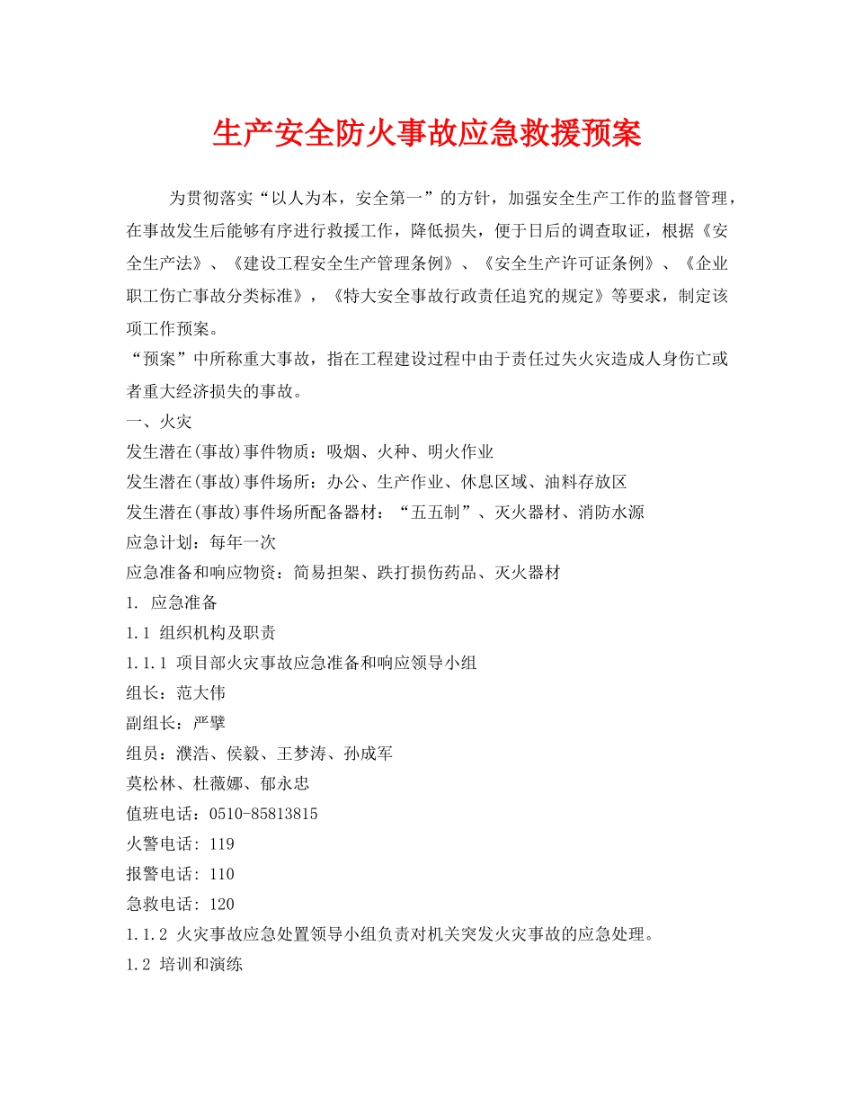 《安全管理应急预案》之生产安全防火事故应急救援预案 _第1页