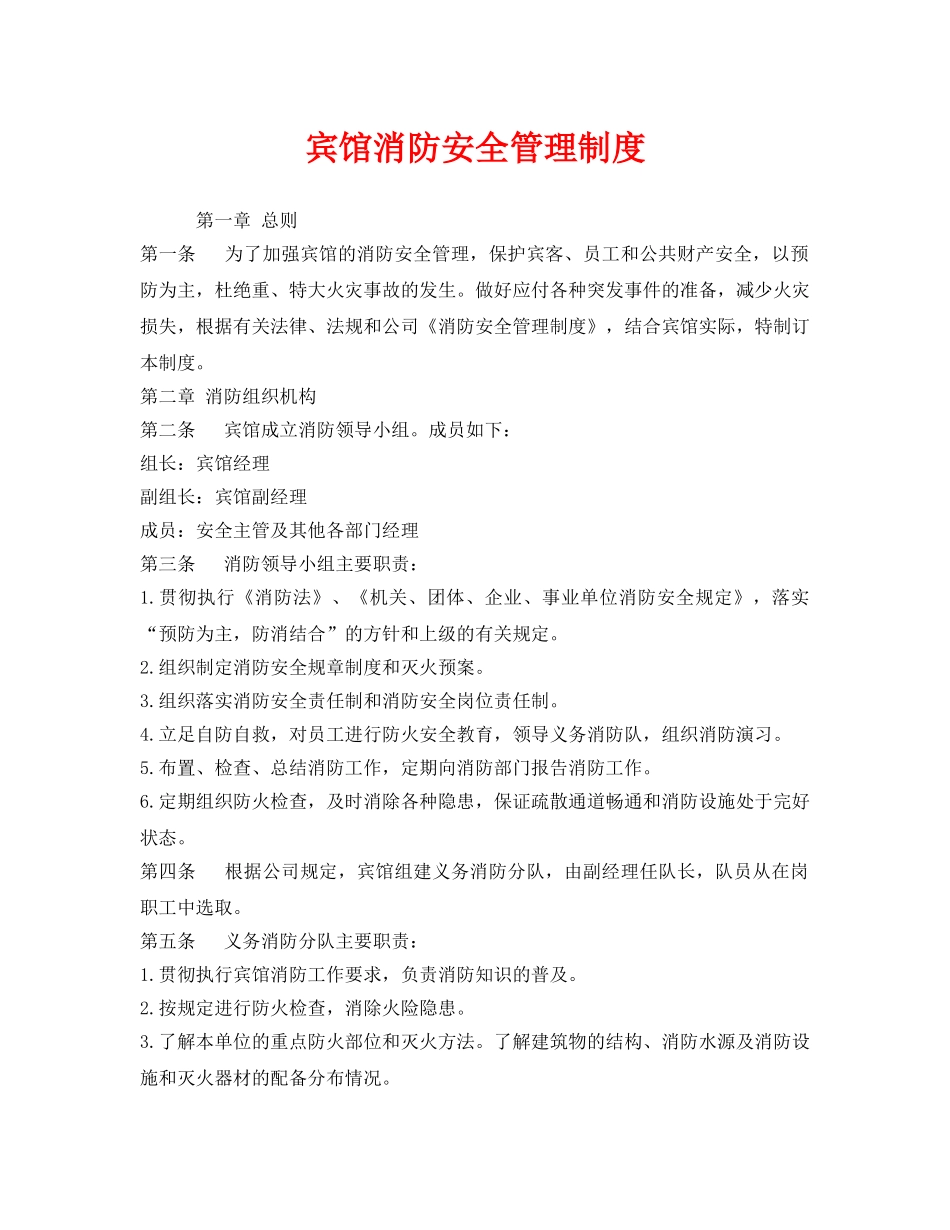 《安全管理制度》之宾馆消防安全管理制度 _第1页
