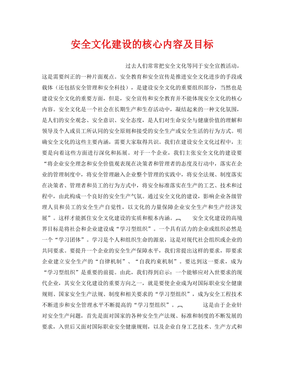 《安全文化》之安全文化建设的核心内容及目标 _第1页