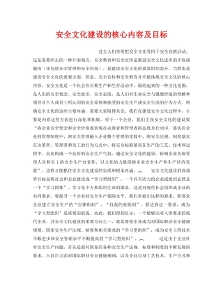 《安全文化》之安全文化建设的核心内容及目标 