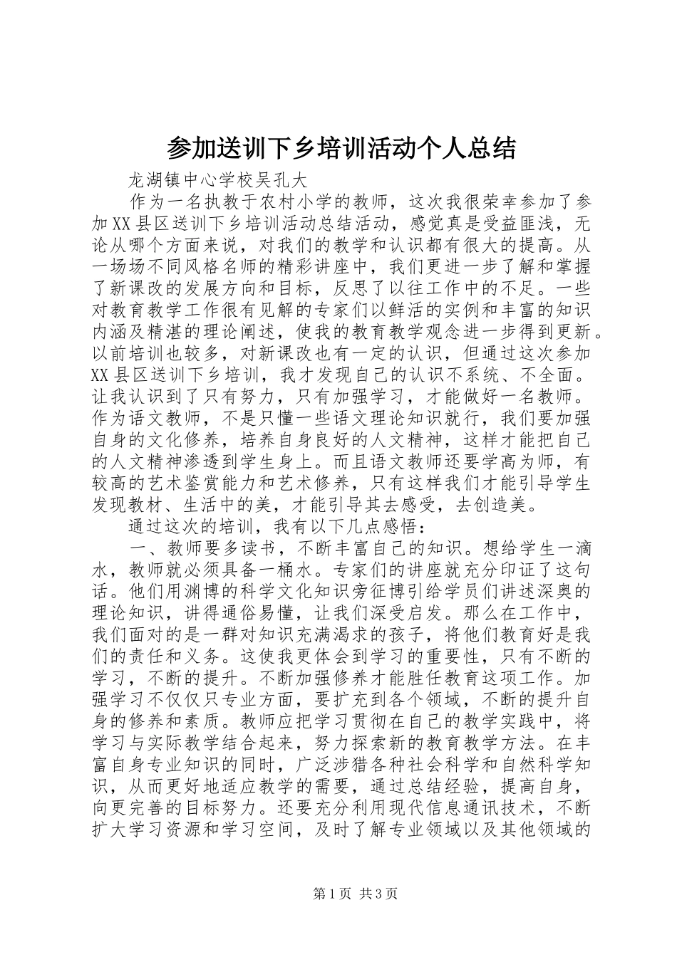 参加送训下乡培训活动个人总结_第1页