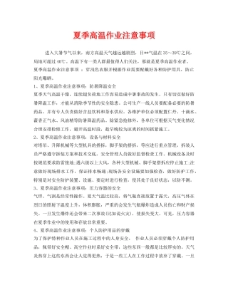 《安全管理职业卫生》之夏季高温作业注意事项 