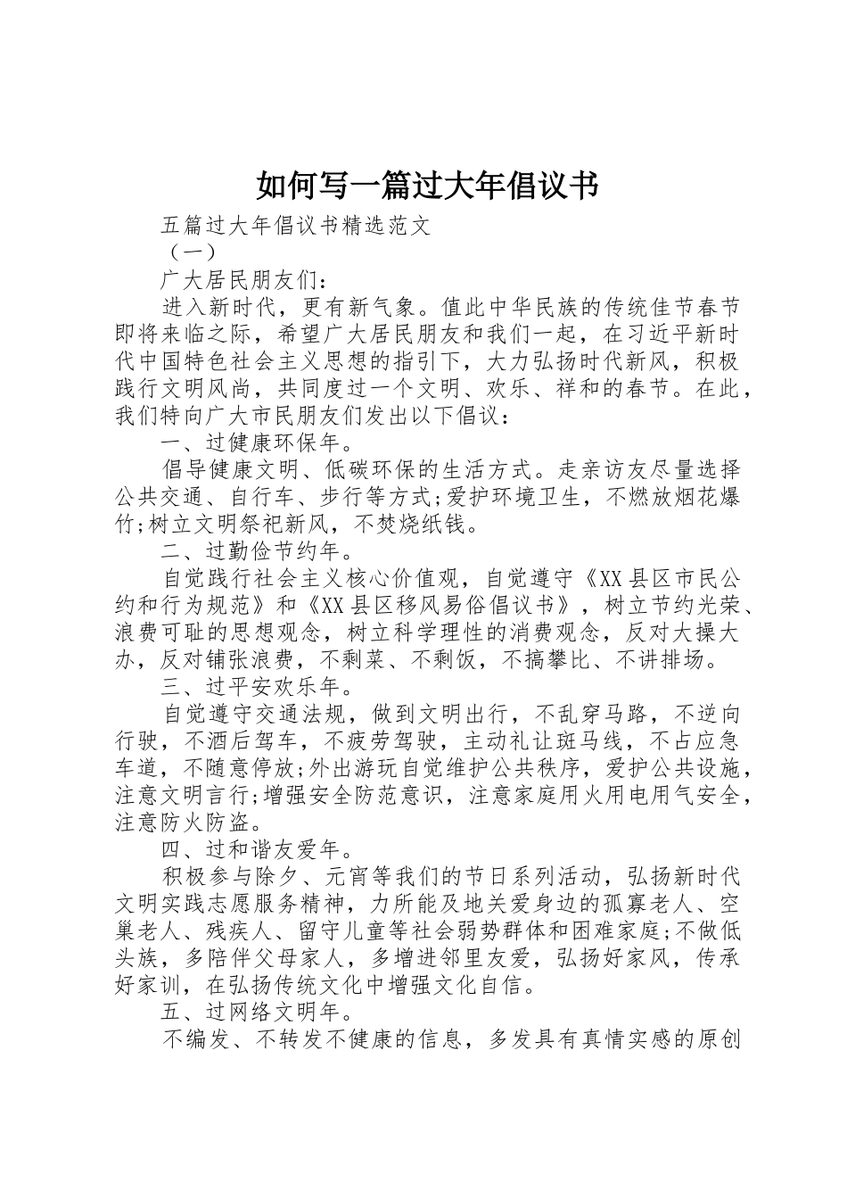 如何写一篇过大年倡议书范文_第1页