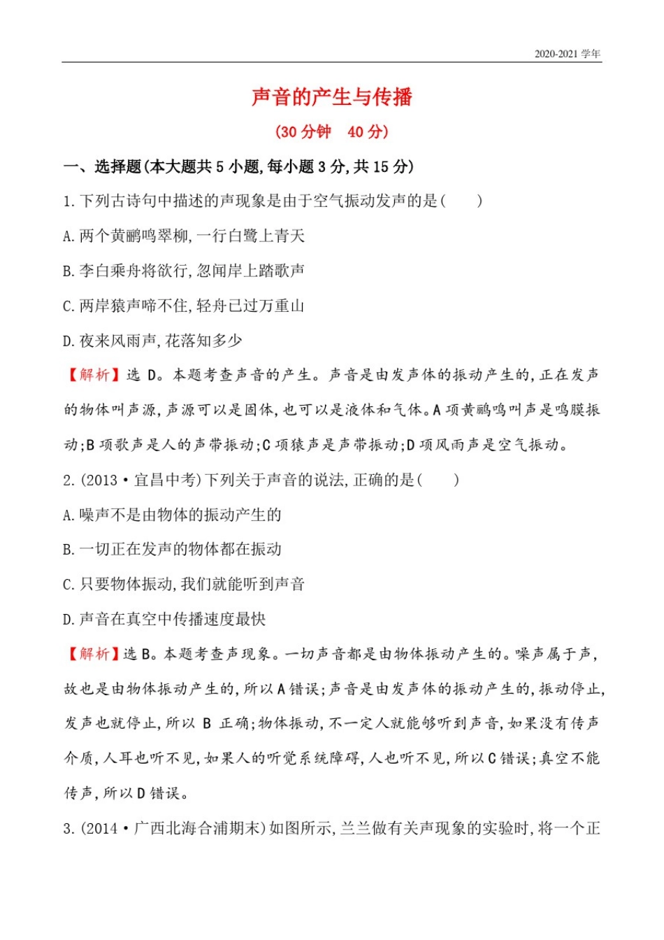 北师大版八年级物理上册声音的产生与传播_第1页