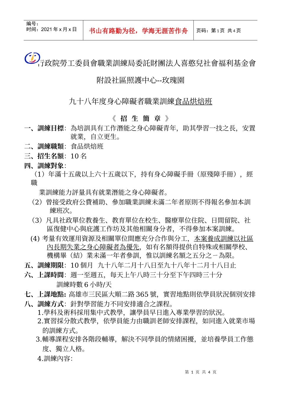 行政院劳工委员会职业训练局委托财团法人喜憨儿社会福..._第1页