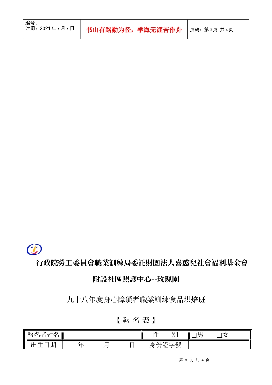 行政院劳工委员会职业训练局委托财团法人喜憨儿社会福..._第3页