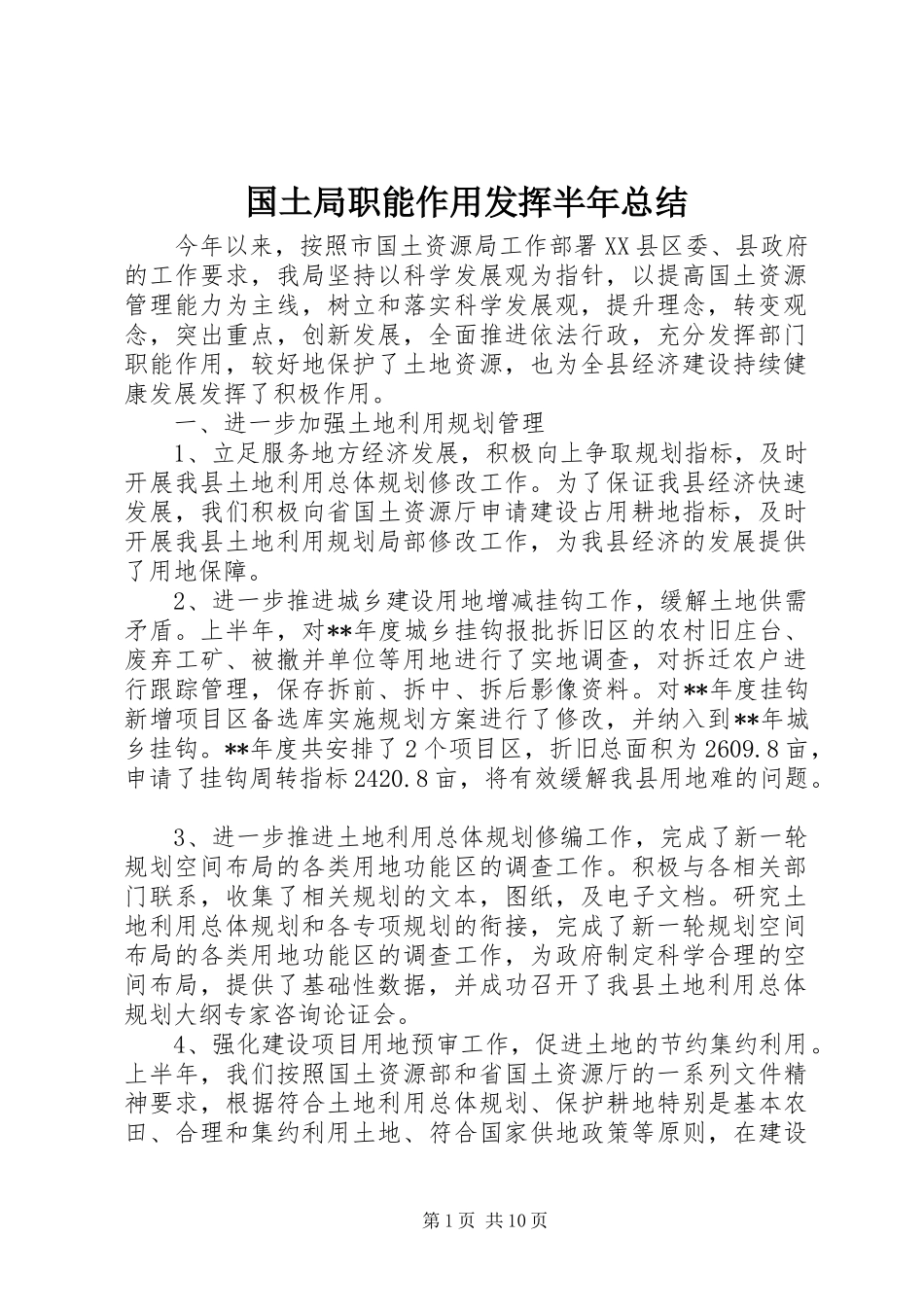 国土局职能作用发挥半年总结_第1页