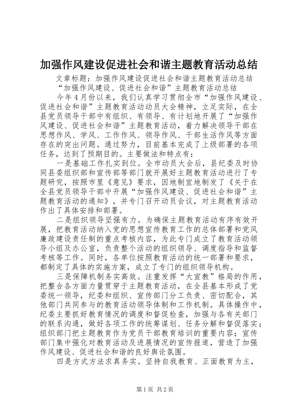 加强作风建设促进社会和谐主题教育活动总结_第1页