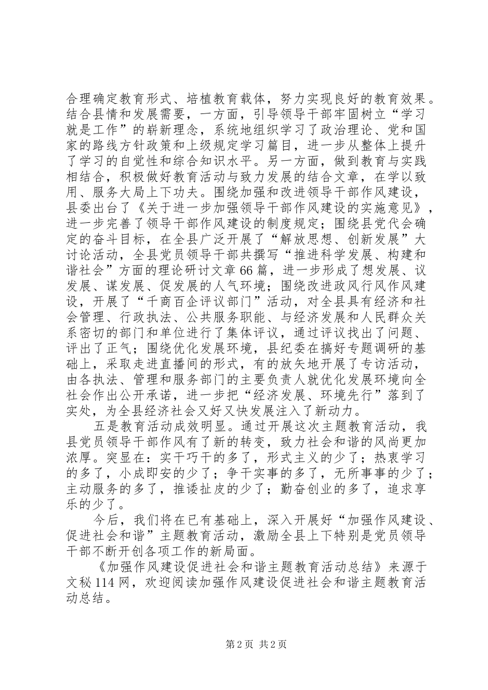 加强作风建设促进社会和谐主题教育活动总结_第2页