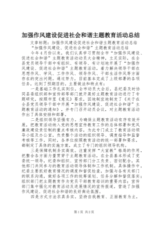 加强作风建设促进社会和谐主题教育活动总结