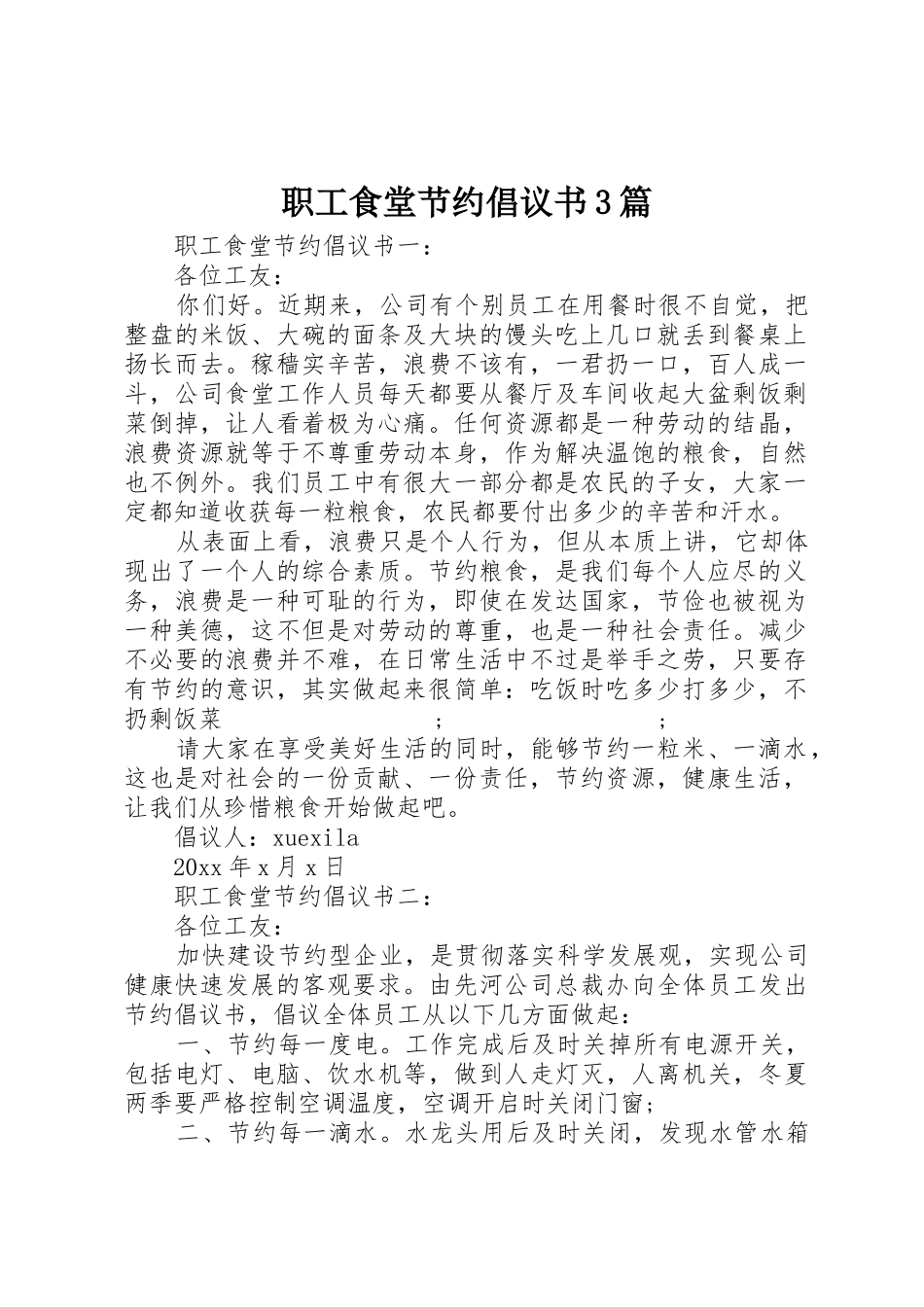 职工食堂节约倡议书范文3篇_第1页