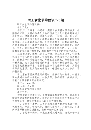 职工食堂节约倡议书范文3篇