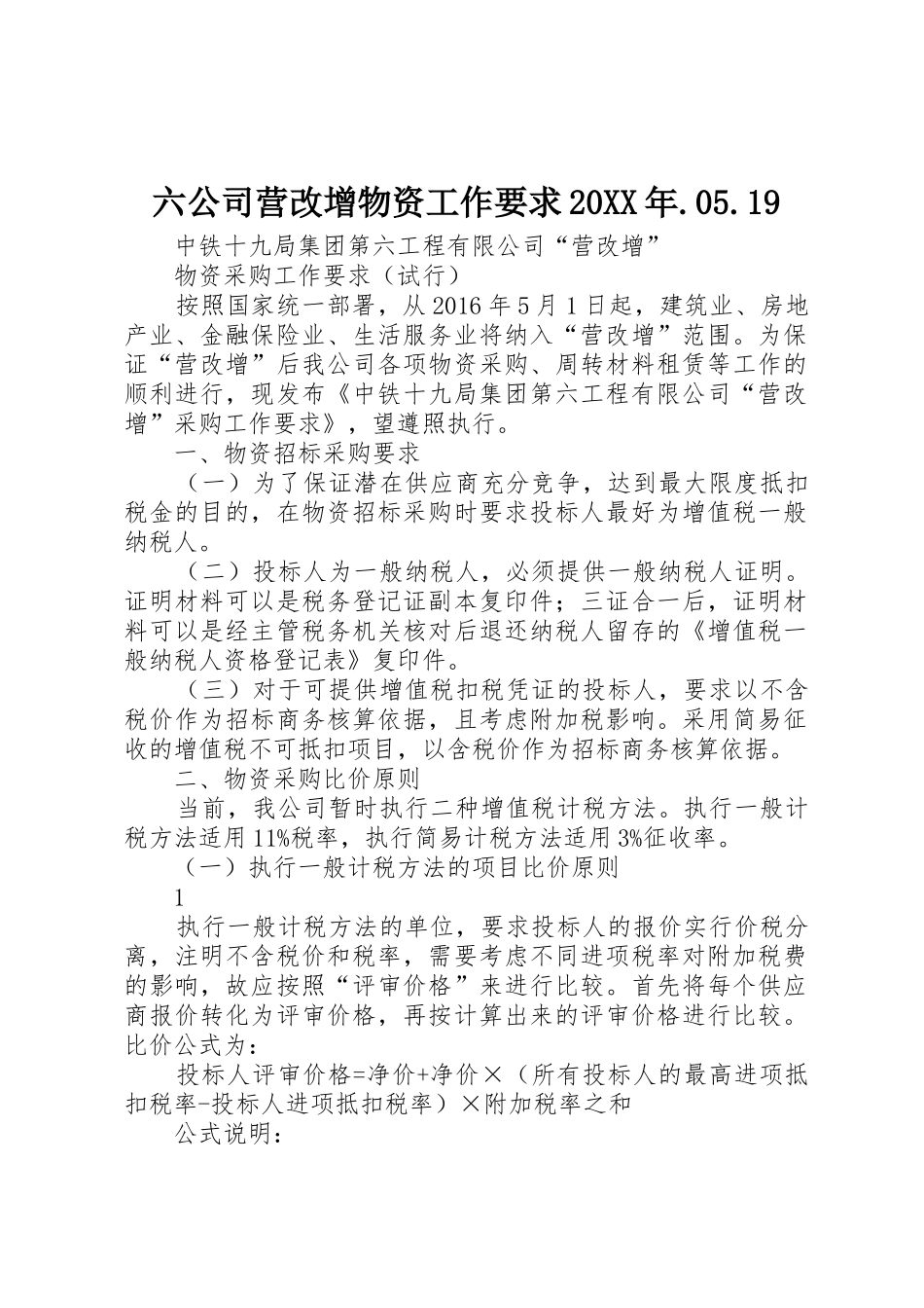 六公司营改增物资工作要求20年.05.19_第1页