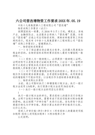 六公司营改增物资工作要求20年.05.19