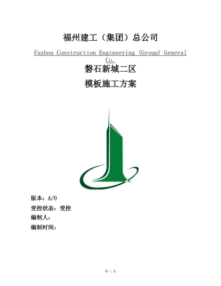 磐石模板施工方案培训资料