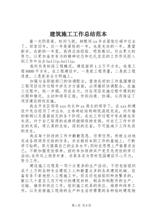 建筑施工工作总结范本