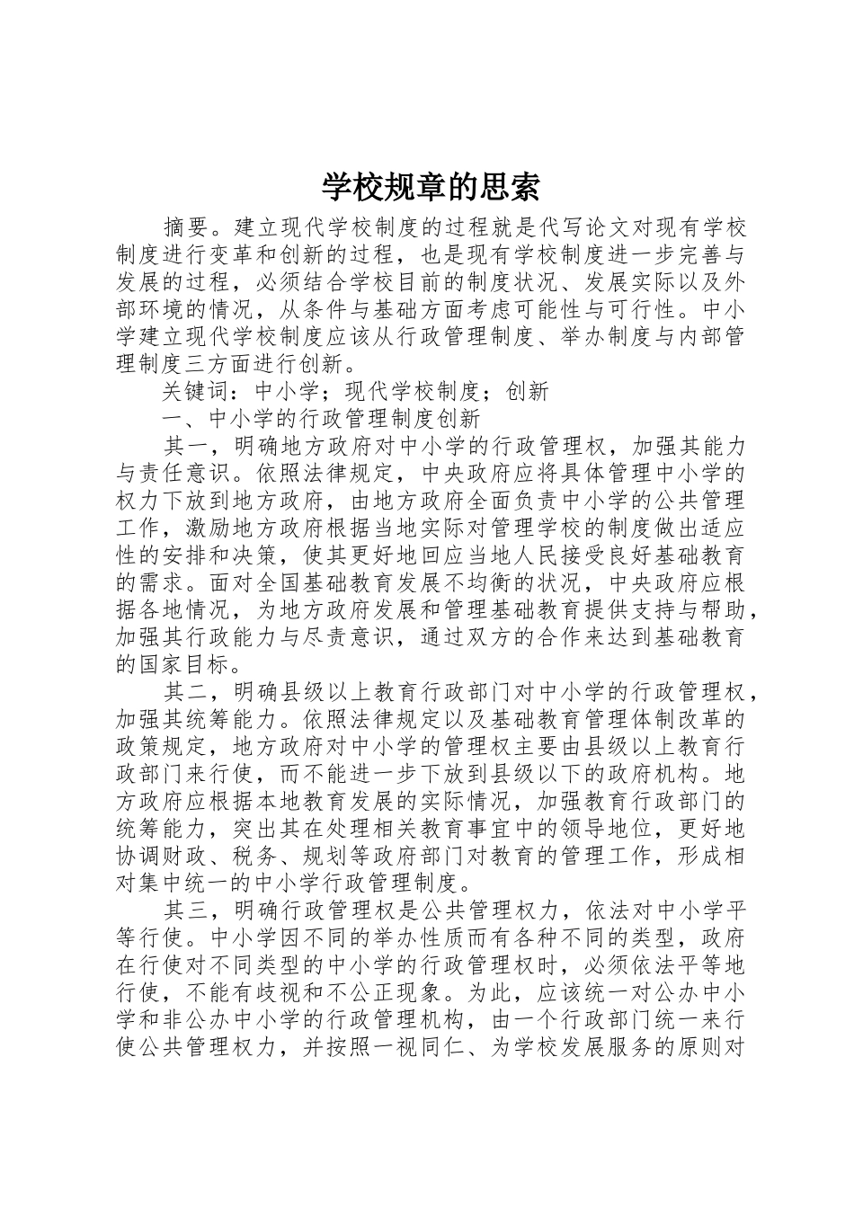 学校规章的思索_第1页