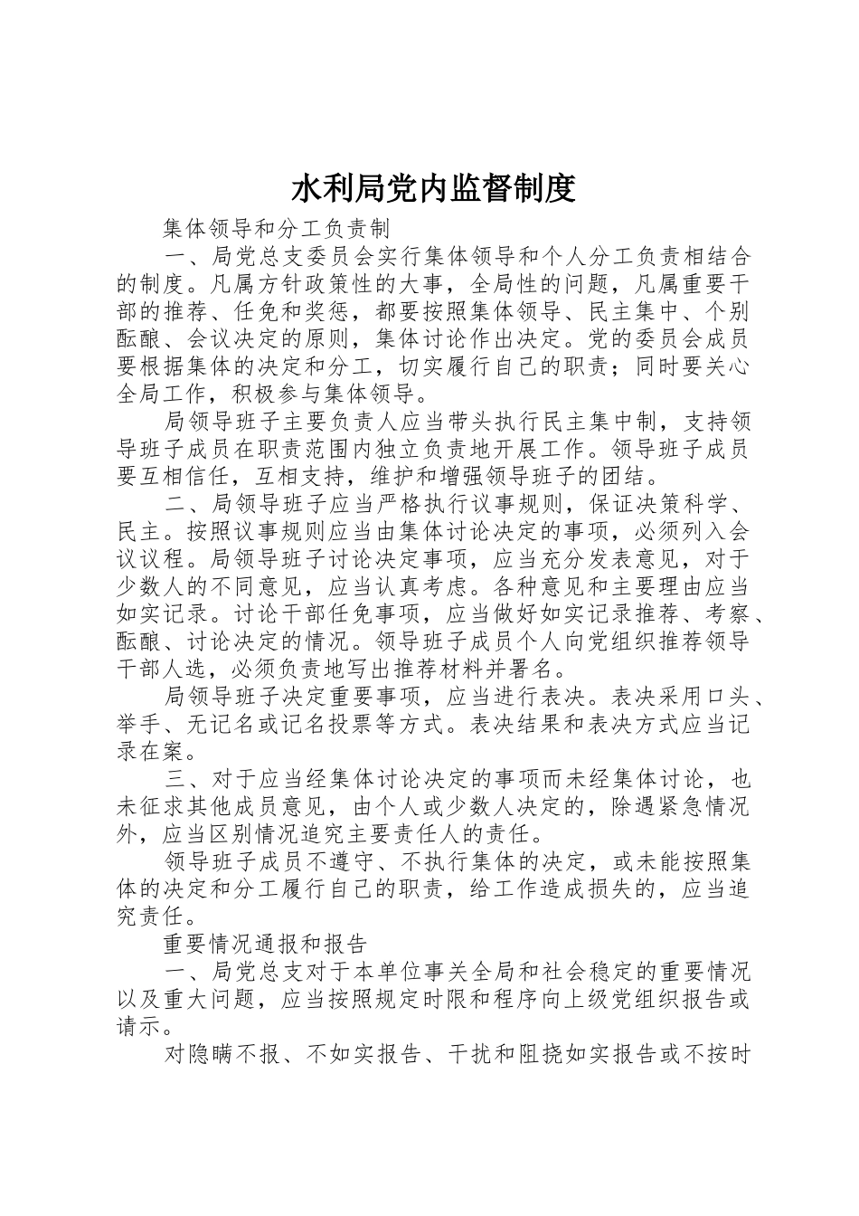 水利局党内监督规章制度 _第1页