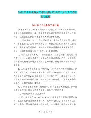 2024年7月业务员工作计划与2024年7月个人工作计划1汇编