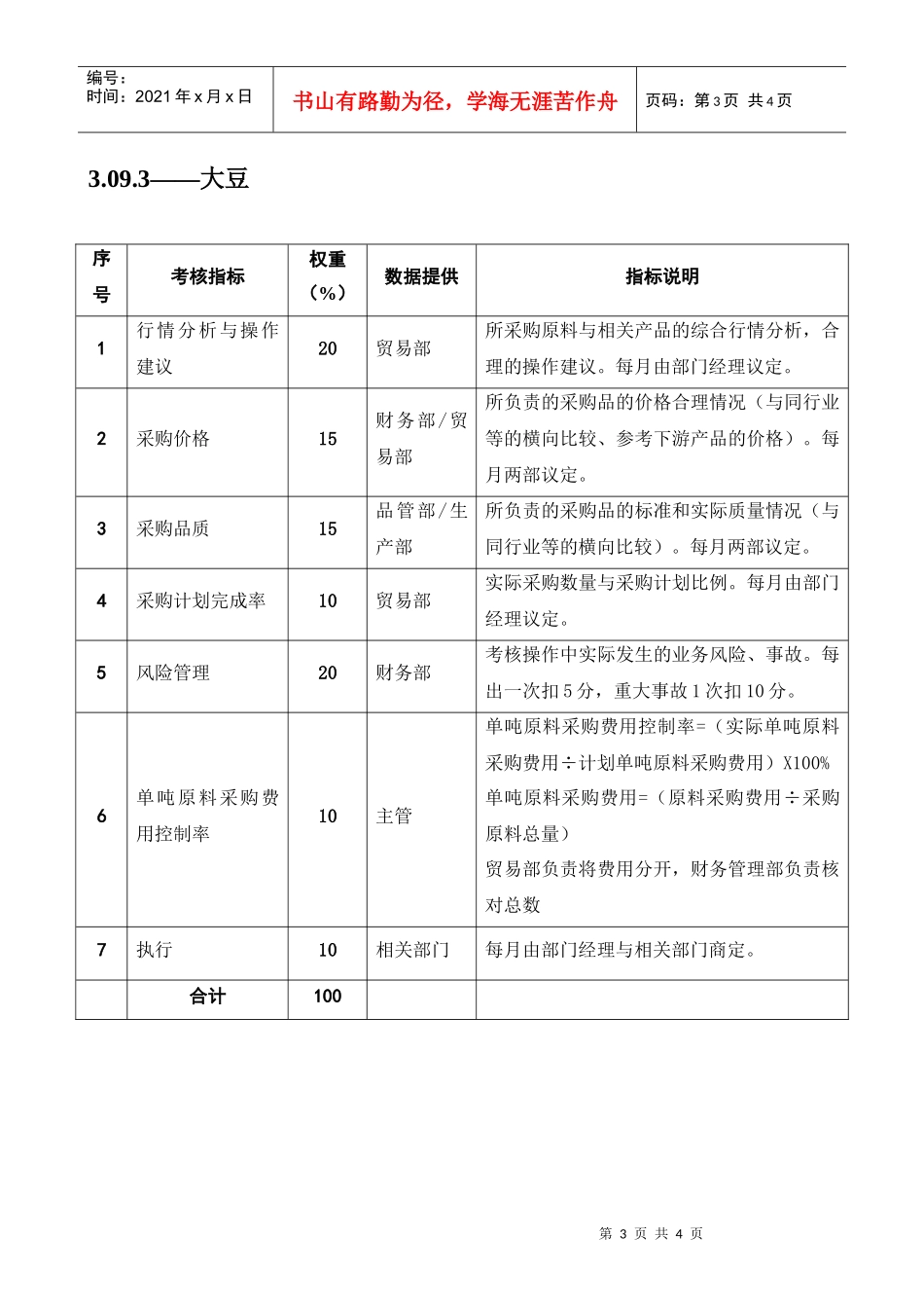 某粮油工业公司贸易部业务员岗位绩效考核指标_第3页