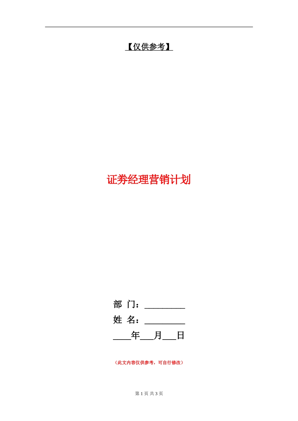 证劵经理营销计划_第1页