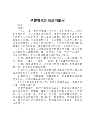 学雷锋活动倡议书范文范本