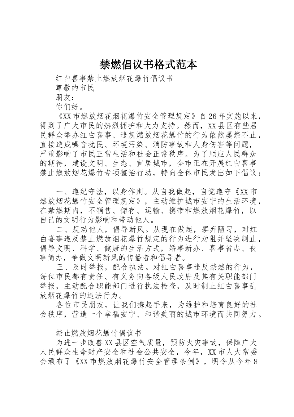 禁燃倡议书范文格式范本_第1页