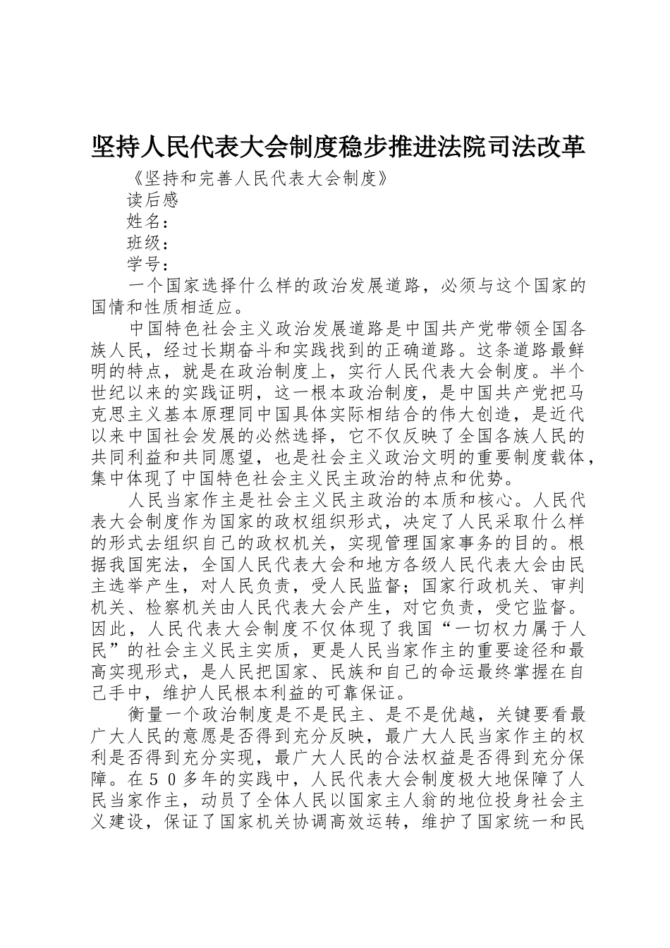坚持人民代表大会规章制度稳步推进法院司法改革 _第1页