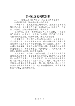 农村社区的规章制度细则创新