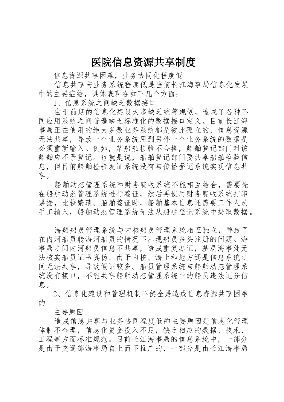 医院信息资源共享规章制度 _第1页