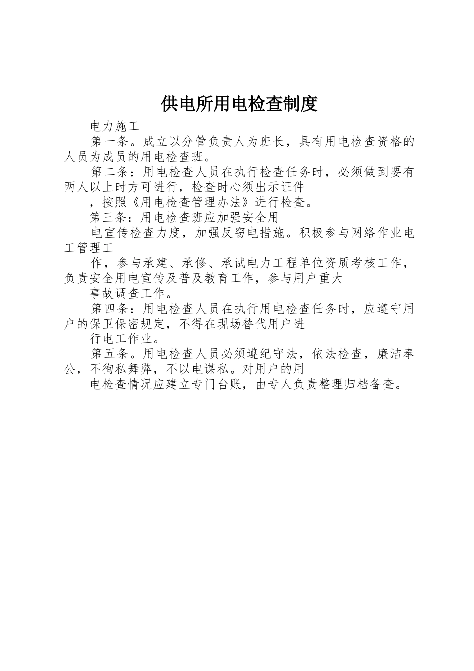 供电所用电检查管理规章制度_第1页