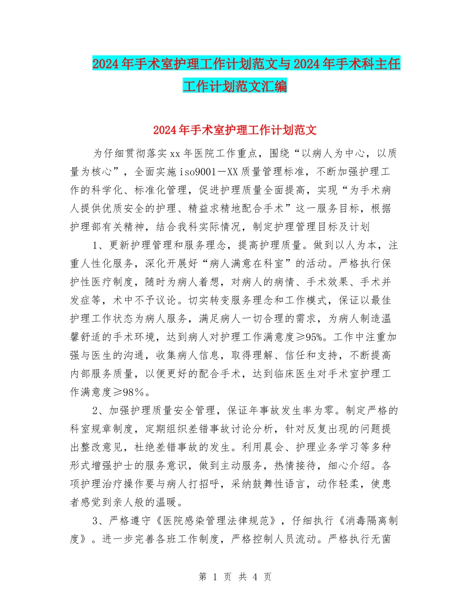 2024年手术室护理工作计划范文与2024年手术科主任工作计划范文汇编_第1页
