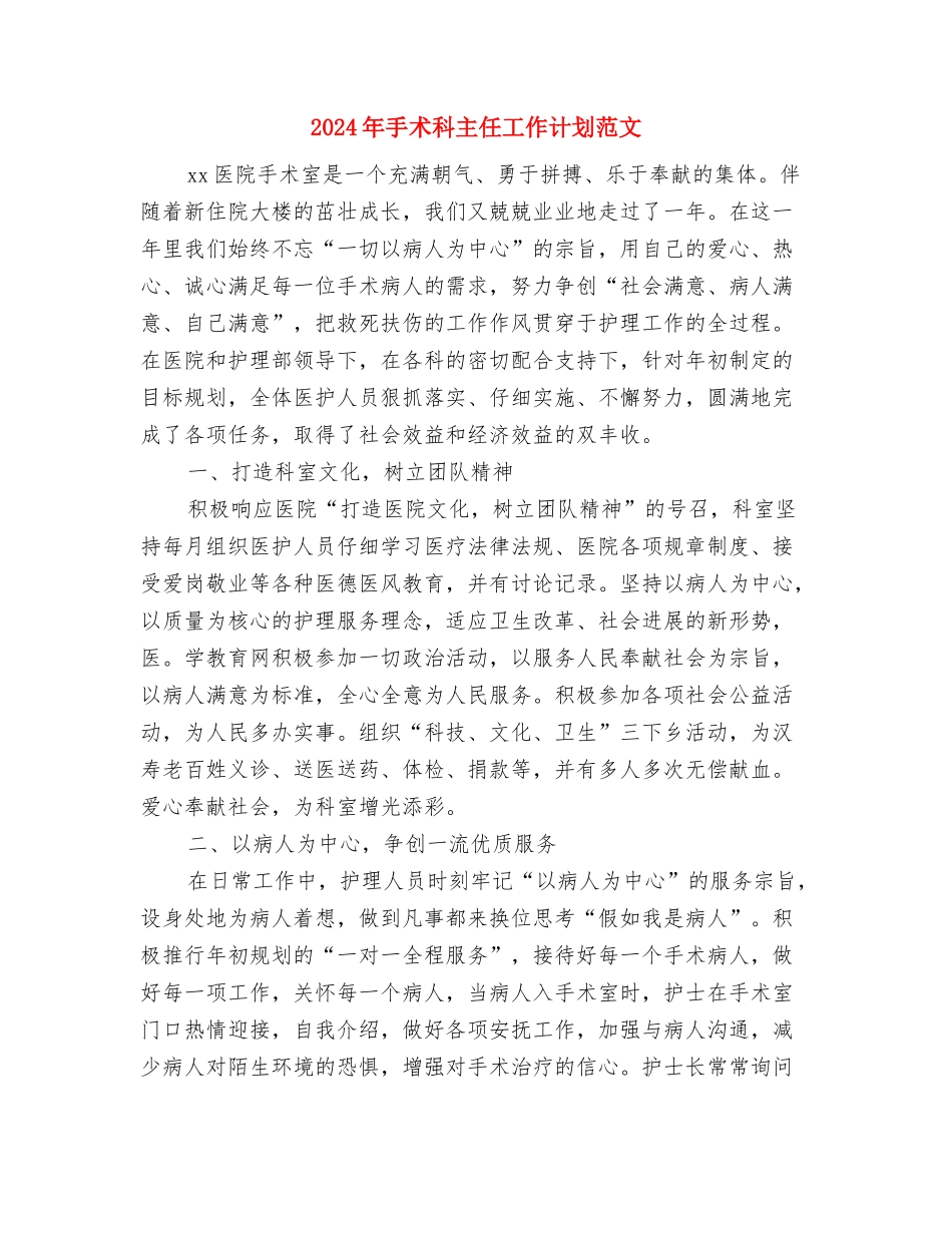 2024年手术室护理工作计划范文与2024年手术科主任工作计划范文汇编_第3页