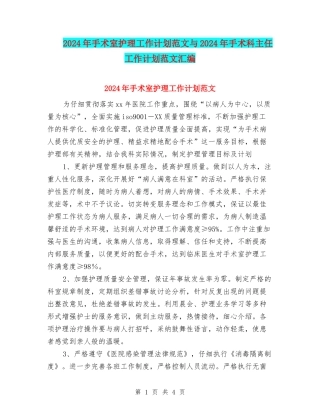 2024年手术室护理工作计划范文与2024年手术科主任工作计划范文汇编