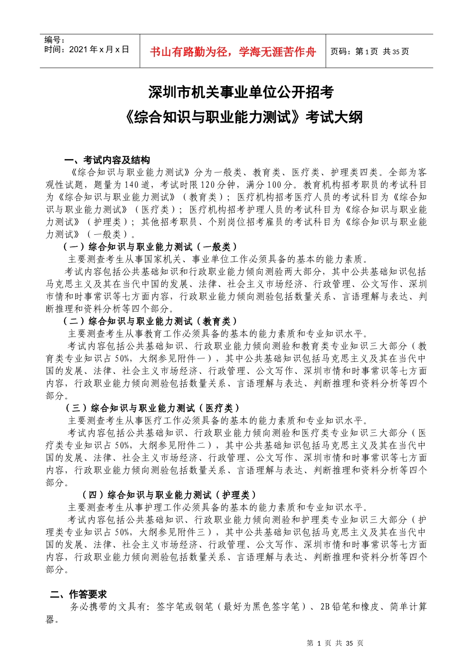 综合知识与职业能力测试考试大纲_第1页