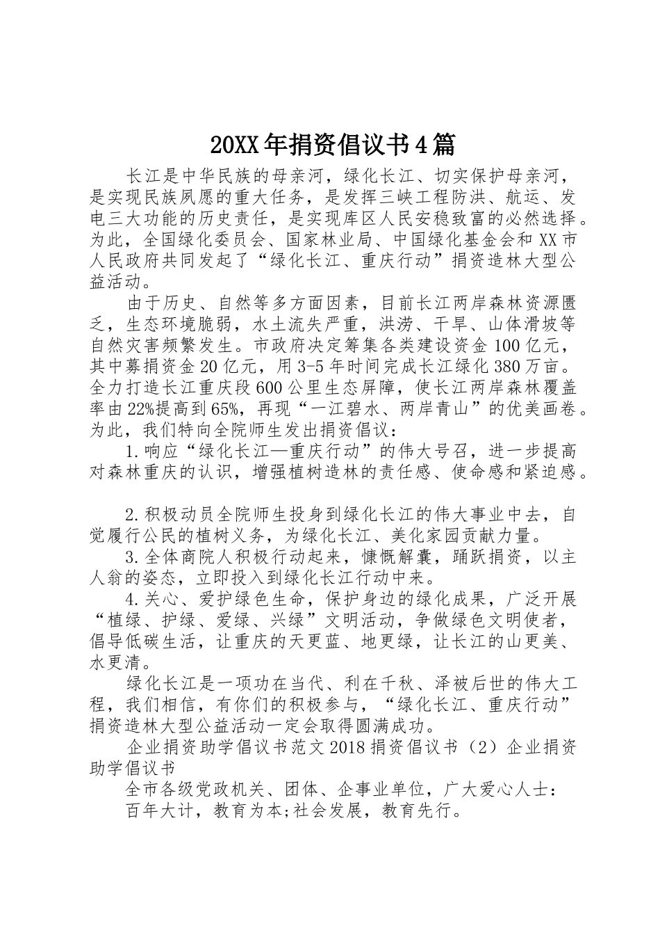 20XX年捐资倡议书范文大全4篇(3)_第1页