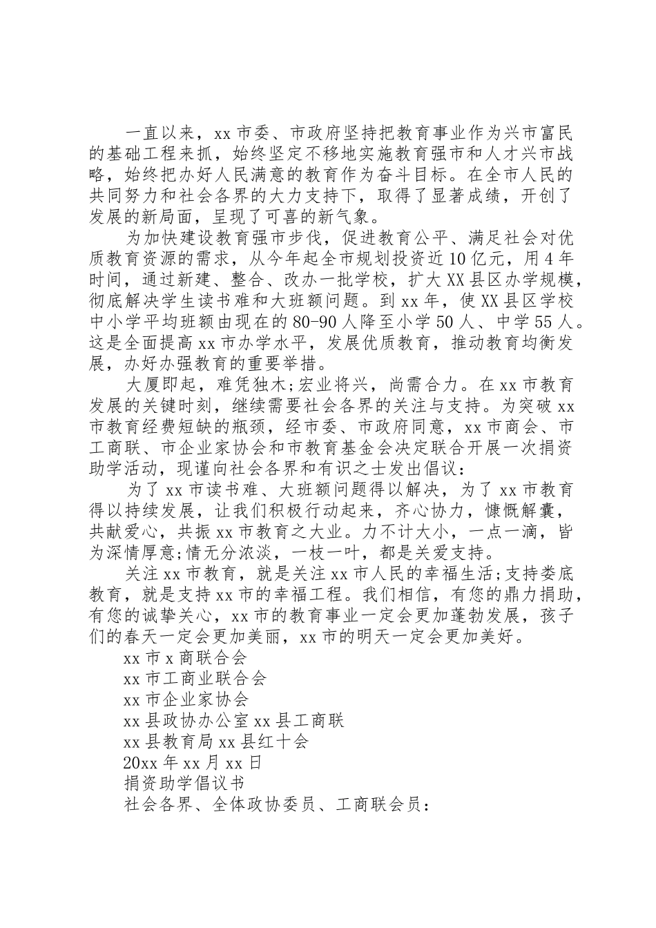 20XX年捐资倡议书范文大全4篇(3)_第2页